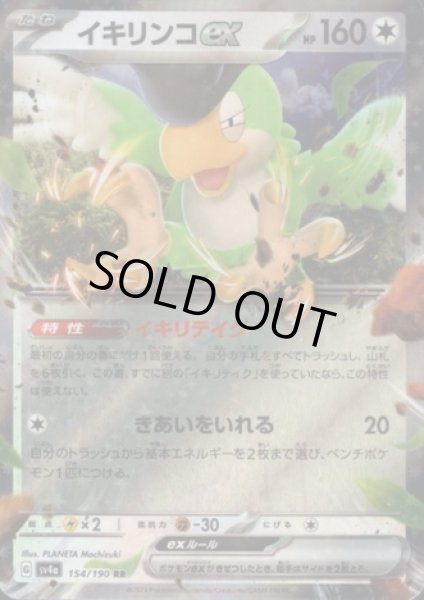 画像1: 【状態B】イキリンコex(154/190 RR) (1)