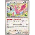 カラミンゴ(155/190)(ミラー)