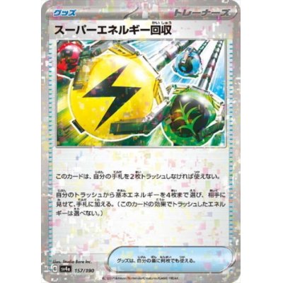 画像1: スーパーエネルギー回収(157/190)(ミラー)