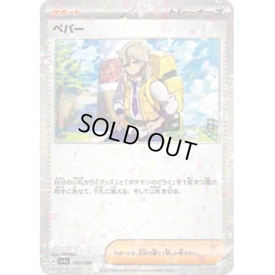 画像1: 【状態B】ペパー(180/190)(ミラー)