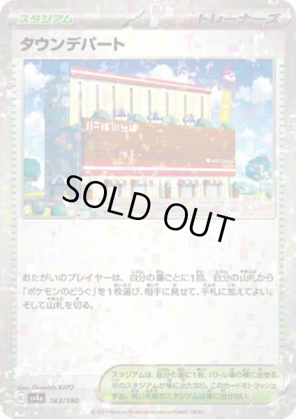 画像1: タウンデパート(183/190)(ミラー) (1)