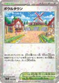 ボウルタウン(185/190)(ミラー)