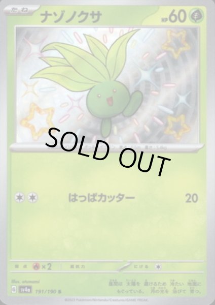 画像1: ナゾノクサ(191/190 S) (1)