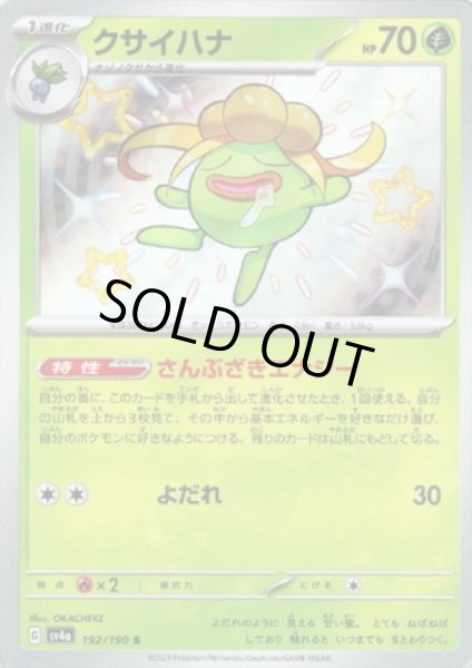 画像1: クサイハナ(192/190 S) (1)