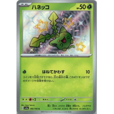 画像1: ハネッコ(195/190 S)