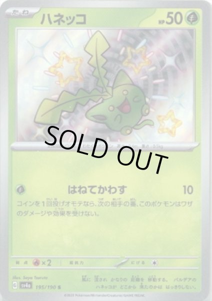 画像1: ハネッコ(195/190 S) (1)