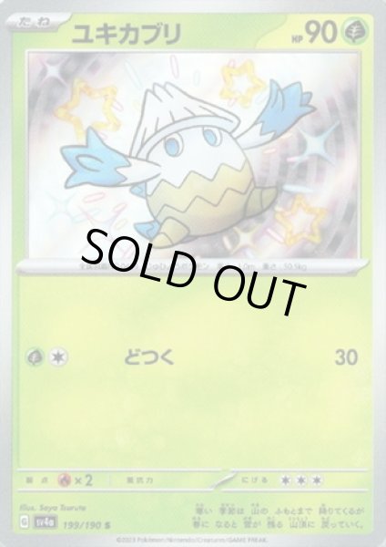 画像1: ユキカブリ(199/190 S) (1)