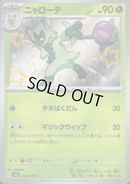 画像1: ニャローテ(202/190 S) (1)