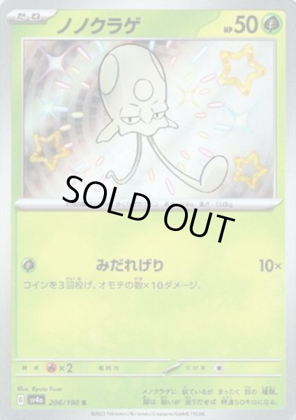 画像1: ノノクラゲ(206/190 S) (1)