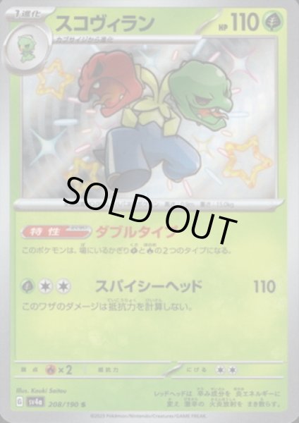 画像1: スコヴィラン(208/190 S) (1)