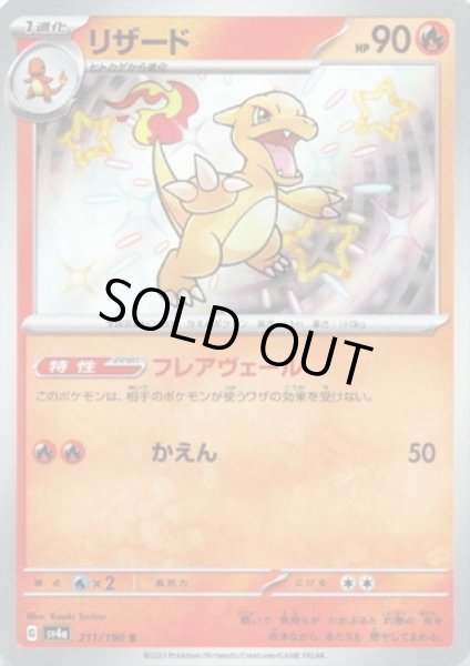 画像1: リザード(211/190 S) (1)