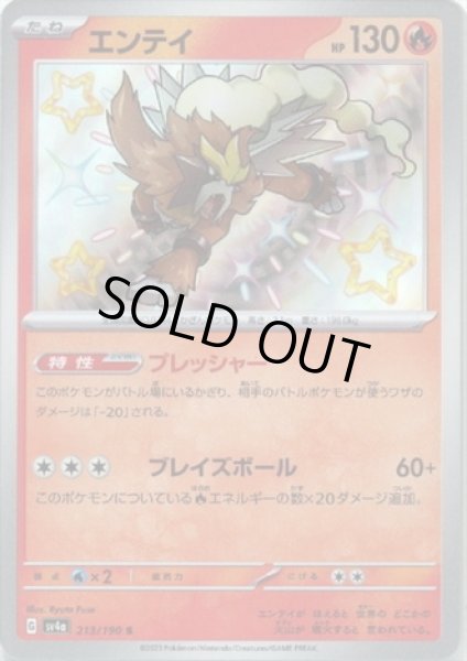 画像1: エンテイ(213/190 S) (1)