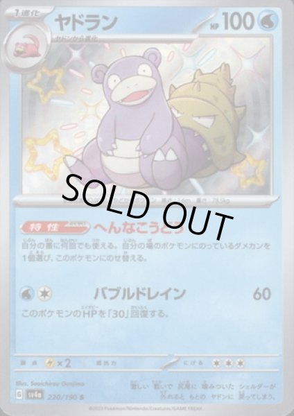 画像1: ヤドラン(220/190 S) (1)