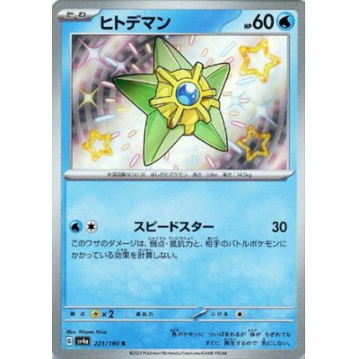 画像1: ヒトデマン(221/190 S)