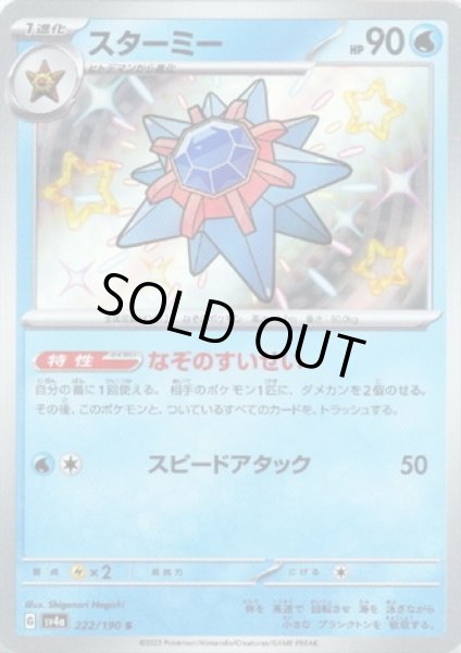 画像1: スターミー(222/190 S) (1)