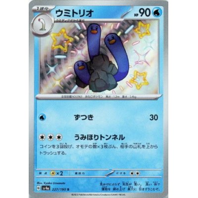 画像1: ウミトリオ(227/190 S)
