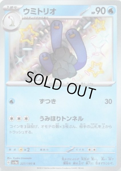 画像1: ウミトリオ(227/190 S) (1)