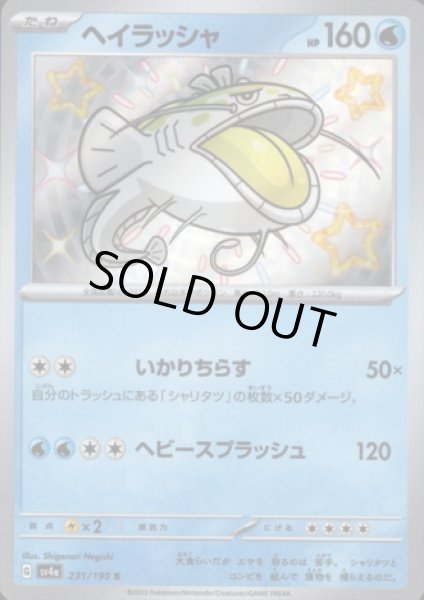 画像1: ヘイラッシャ(231/190 S) (1)