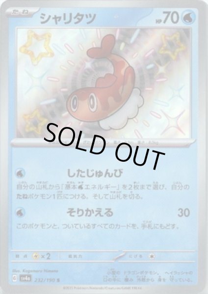 画像1: シャリタツ(232/190 S) (1)