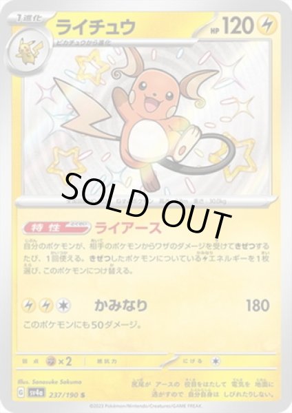 画像1: ライチュウ(237/190 S) (1)