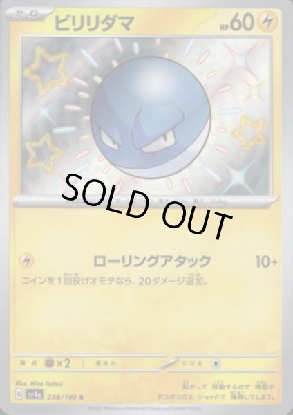 画像1: ビリリダマ(238/190 S) (1)