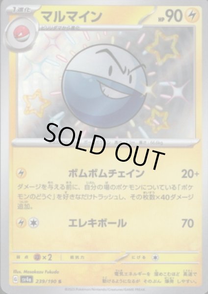 画像1: マルマイン(239/190 S) (1)