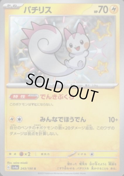 画像1: パチリス(243/190 S) (1)