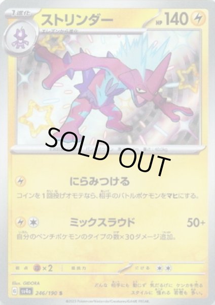 画像1: ストリンダー(246/190 S) (1)