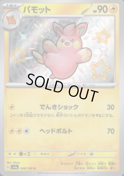 画像1: パモット(248/190 S) (1)