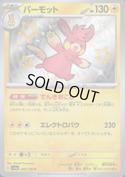 画像1: パーモット(249/190 S) (1)