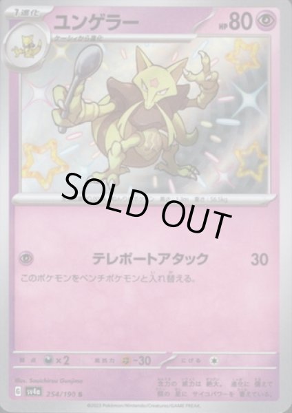 画像1: ユンゲラー(254/190 S) (1)