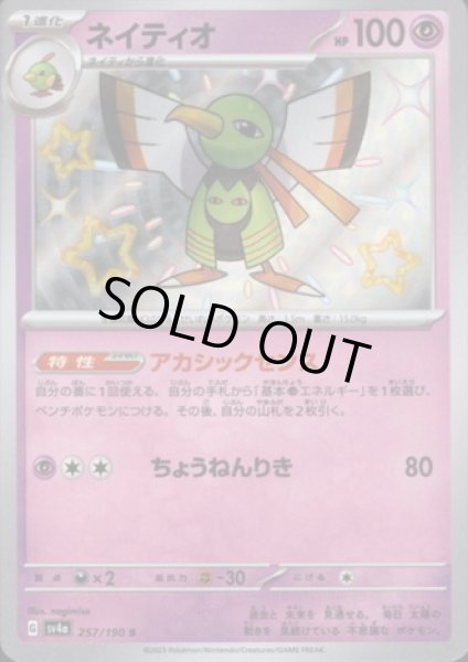 画像1: ネイティオ(257/190 S) (1)