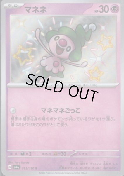 画像1: マネネ(262/190 S) (1)