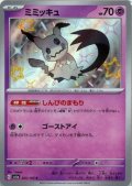 ミミッキュ(265/190 S)