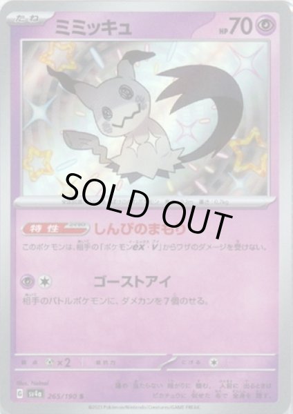 画像1: ミミッキュ(265/190 S) (1)