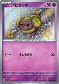 パピモッチ(266/190 S)