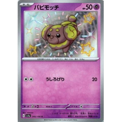 画像1: パピモッチ(266/190 S)