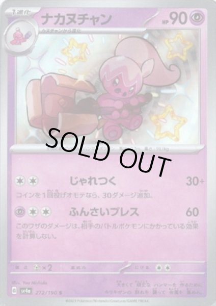 画像1: ナカヌチャン(272/190 S) (1)