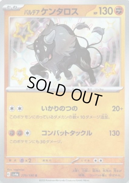 画像1: パルデアケンタロス(279/190 S) (1)