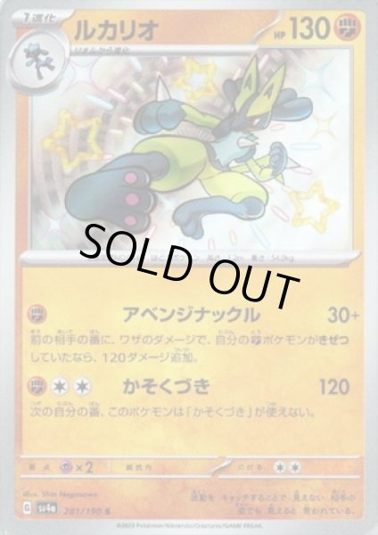 画像1: ルカリオ(281/190 S) (1)