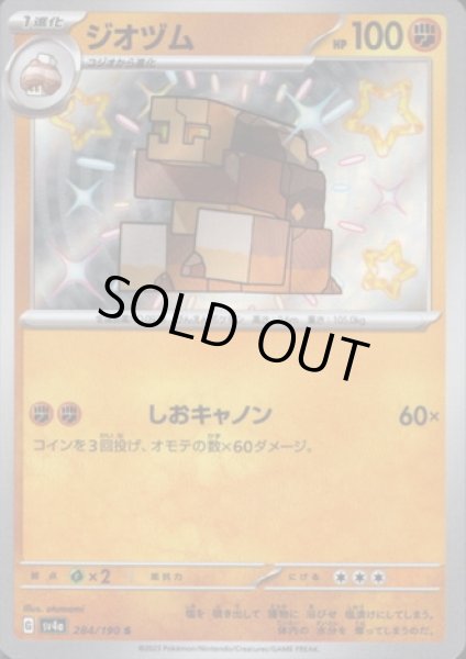 画像1: ジオヅム(284/190 S) (1)