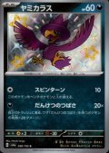 ヤミカラス(288/190 S)
