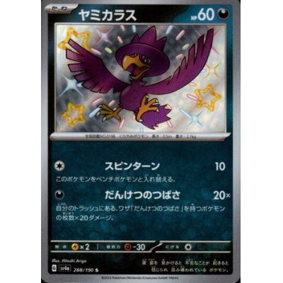 画像1: ヤミカラス(288/190 S)