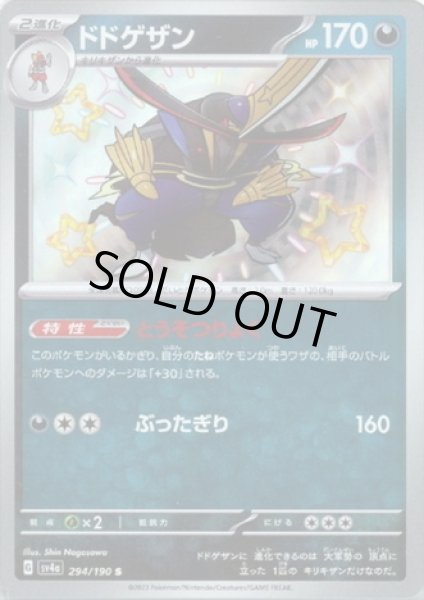 画像1: ドドゲザン(294/190 S) (1)