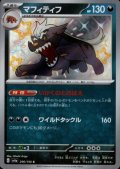マフィティフ(296/190 S)