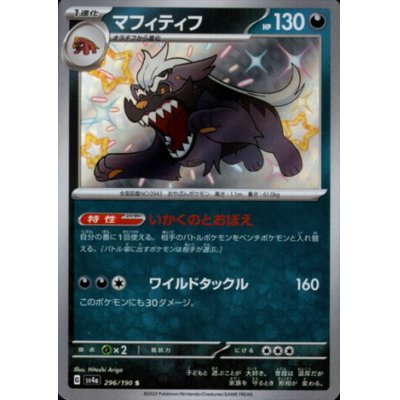 画像1: マフィティフ(296/190 S)