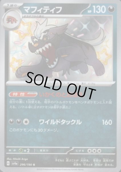 画像1: マフィティフ(296/190 S) (1)