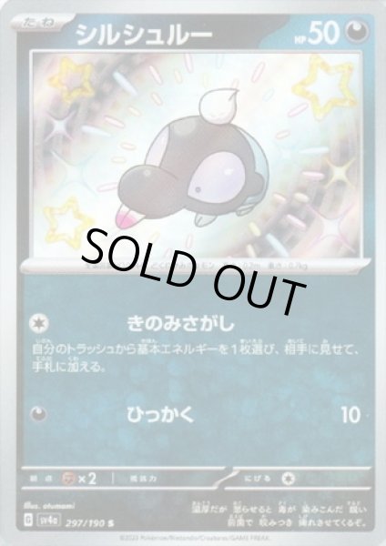 画像1: シルシュルー(297/190 S) (1)