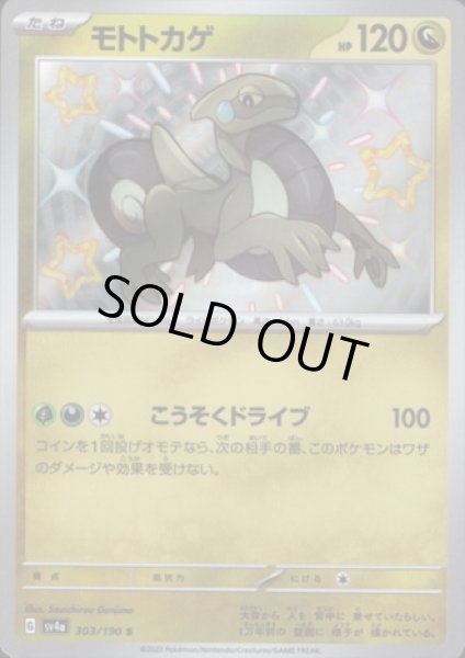 画像1: モトトカゲ(303/190 S) (1)