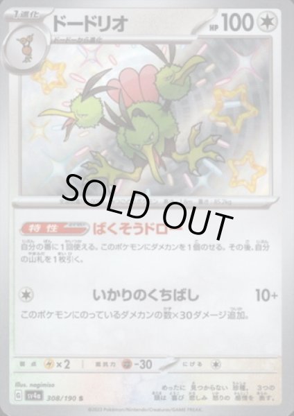 画像1: ドードリオ(308/190 S) (1)